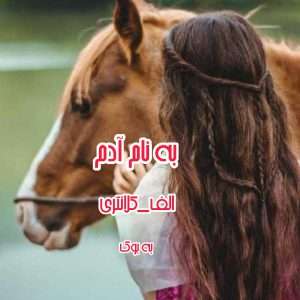 Resizer_16621434699057-scaled دانلود و معرفی رمان به نام آدم نوشته الف کلانتری ،یاسی