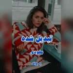 دانلود رمان تبدیل شده pdf