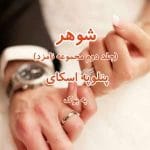 دانلود رمان شوهر(جلد دوم)