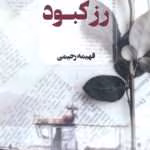 دانلود و معرفی رمان رز کبود نوشته فهیمه رحیمی
