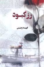 دانلود و معرفی رمان رز کبود نوشته فهیمه رحیمی