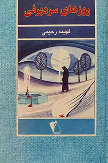 RozhayeSardeBarfi_sait دانلود و معرفی رمان روز های سرد برفی نوشته فهیمه رحیمی - Image 1