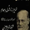 دانلود و معرفی کتاب روانکاوی و تحریم زناشویی اثر زیگموند فروید