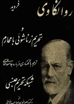 دانلود و معرفی کتاب روانکاوی و تحریم زناشویی اثر زیگموند فروید