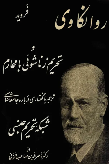 دانلود و معرفی کتاب روانکاوی و تحریم زناشویی اثر زیگموند فروید