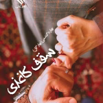 دانلود رمان سقف کاغذی