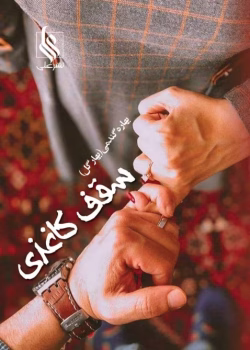 دانلود رمان سقف کاغذی