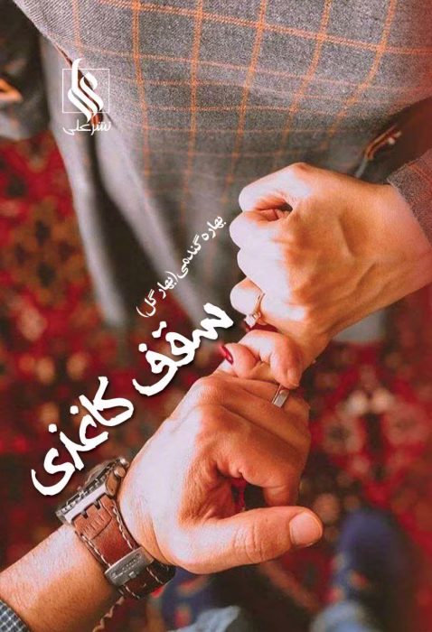 دانلود رمان سقف کاغذی