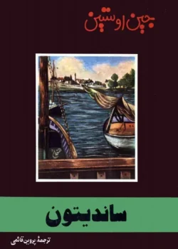 دانلود و معرفی کتاب سندیتون نوشته جین آستین