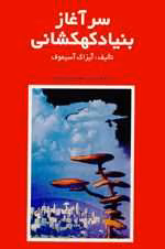 دانلود و معرفی کتاب سر آغاز بنیاد کهکشانی نوشته آیزاک آسیموف - تصویر 1