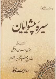 رمان سیره پیشوایان از نویسنده مهدی پیشوایی _ کامل  | دانلود  | کتاب خوان