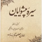 دانلود رمان سیره پیشوایان از نویسنده مهدی پیشوایی _ کامل pdf