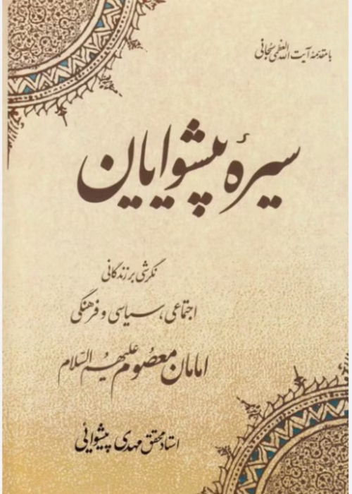 دانلود رمان سیره پیشوایان از نویسنده مهدی پیشوایی _ کامل pdf