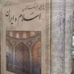 رمان پویایی فرهنگ و تمدن اسلام و ایران