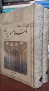 رمان پویایی فرهنگ و تمدن اسلام و ایران از نویسنده علی اکبر ولایتی _ کامل | دانلود | کتاب خوان رمان پویایی فرهنگ و تمدن اسلام و ایران از نویسنده علی اکبر ولایتی _ کامل | دانلود | کتاب خوان