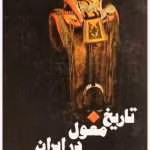 دانلود رمان تاریخ مغول در ایران از نویسنده برتولد اشپولر _ کامل pdf