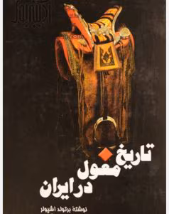 رمان تاریخ مغول در ایران از نویسنده برتولد اشپولر _ کامل  | دانلود  | کتاب خوان