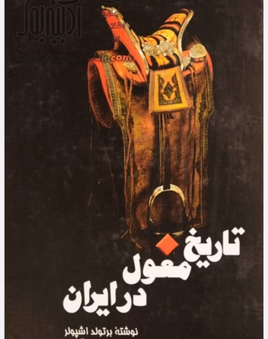 دانلود رمان تاریخ مغول در ایران از نویسنده برتولد اشپولر _ کامل pdf