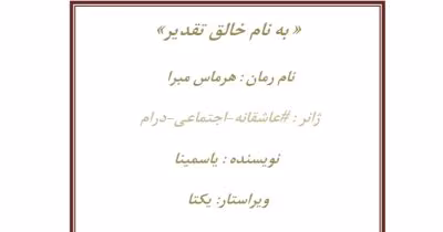 رمان هرماس مبرا از نویسنده یاسمینا_ کامل | دانلود  | کتاب خوان