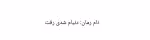 دانلود رمان دنیام شدی رفت از نویسنده mobiw _ کامل pdf