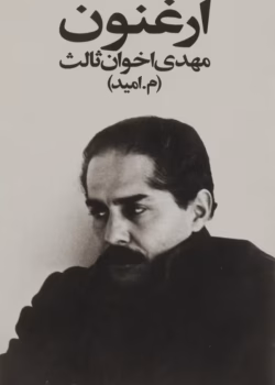 دانلود رمان ارغنون از نویسنده مهدی اخوان ثالث _ کاملpdf