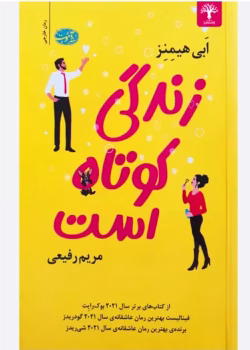 کتاب زندگی کوتاه است