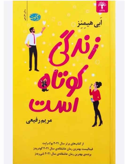 کتاب زندگی کوتاه است