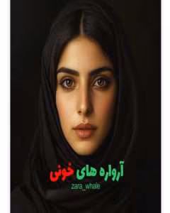 رمان آرواره های خونی از نویسنده zara_whale/ کامل  | دانلود  | کتاب خوان