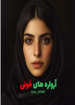 دانلود رمان آرواره های خونی از نویسنده zara_whale/ کامل pdf