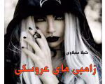 دانلود رمان زامبی های عروسک از نویسنده شیدا سیلاوی _ کاملpdf