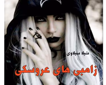 رمان زامبی های عروسک از نویسنده شیدا سیلاوی _ کامل | دانلود  | کتاب خوان