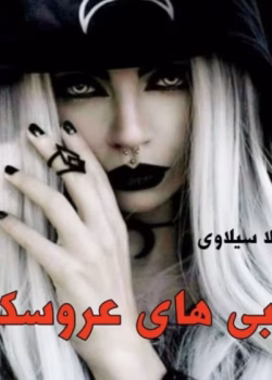 دانلود رمان زامبی های عروسک از نویسنده شیدا سیلاوی _ کاملpdf