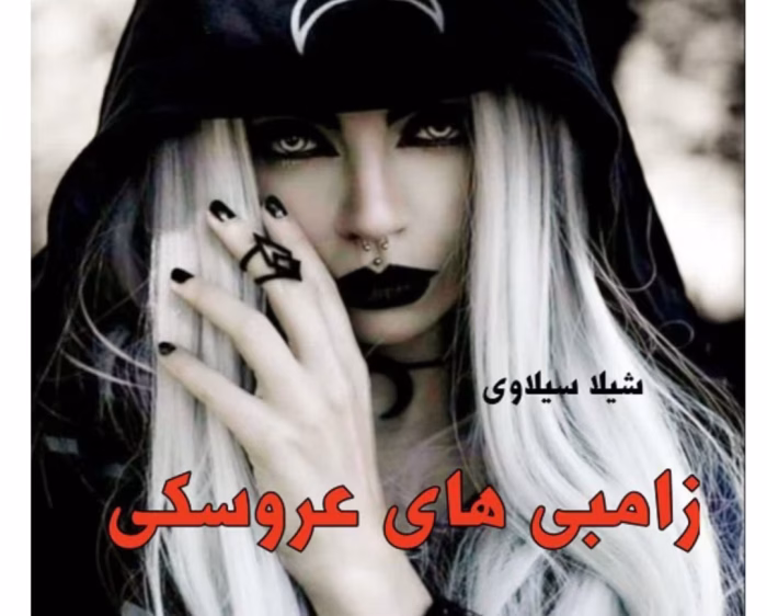 دانلود رمان زامبی های عروسک از نویسنده شیدا سیلاوی _ کاملpdf