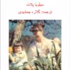 دانلود کتاب سه زن از نویسنده سیلویا پلات به مترجمی گلاره جمشیدی _ کامل pdf