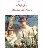 دانلود کتاب سه زن از نویسنده سیلویا پلات به مترجمی گلاره جمشیدی _ کامل pdf