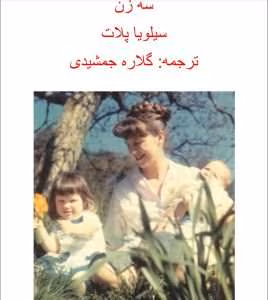 کتاب سه زن از نویسنده سیلویا پلات به مترجمی گلاره جمشیدی _ کامل  | دانلود  | کتاب خوان