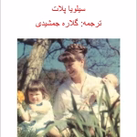دانلود کتاب سه زن از نویسنده سیلویا پلات به مترجمی گلاره جمشیدی _ کامل pdf