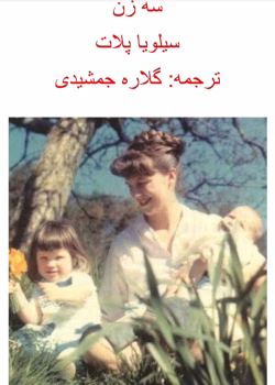 دانلود کتاب سه زن از نویسنده سیلویا پلات به مترجمی گلاره جمشیدی _ کامل pdf