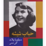 دانلود کتاب حباب شیشه از نویسنده سیلویا پلات به مترجمی گلی امامی کامل pdf