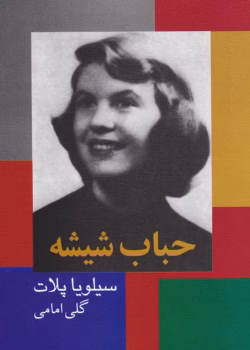 دانلود کتاب حباب شیشه از نویسنده سیلویا پلات به مترجمی گلی امامی کامل pdf