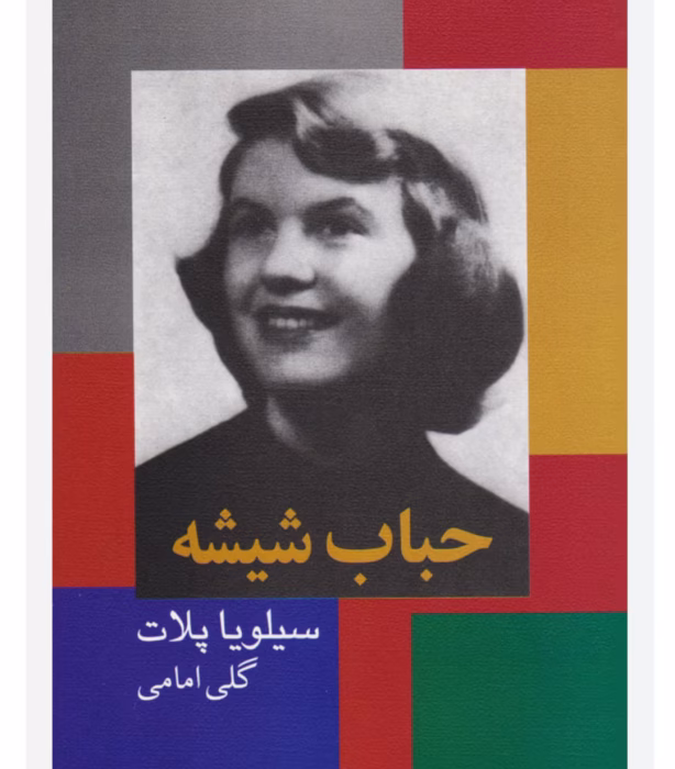 دانلود کتاب حباب شیشه از نویسنده سیلویا پلات به مترجمی گلی امامی کامل pdf