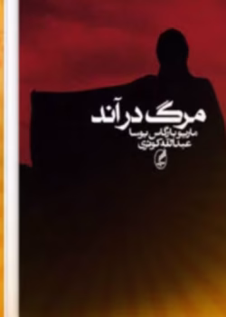 دانلود رمان مرگ در آند از نویسنده ماریو بارگاس یوسا به مترجمی عبدالله کوثری_ کاملpdf