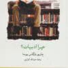 دانلود رمان چرا ادبیات از نویسنده ماریو بارگاس یوسا _ کامل pdf