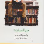 دانلود رمان چرا ادبیات از نویسنده ماریو بارگاس یوسا _ کامل pdf