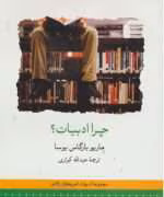 دانلود رمان چرا ادبیات از نویسنده ماریو بارگاس یوسا _ کامل pdf