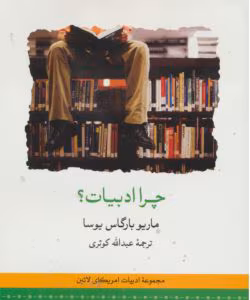 رمان چرا ادبیات از نویسنده ماریو بارگاس یوسا _ کامل  | دانلود  | کتاب خوان