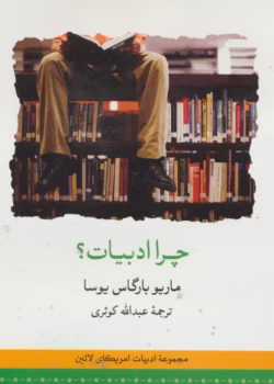 دانلود رمان چرا ادبیات از نویسنده ماریو بارگاس یوسا _ کامل pdf