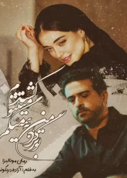 دانلود رمان مونالیزا pdf اثر آزاده دریکوندی