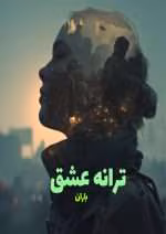 دانلود رمان ترانه عشق از نویسنده باران_ کامل pdf