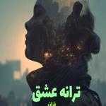 دانلود رمان ترانه عشق از نویسنده باران_ کامل pdf